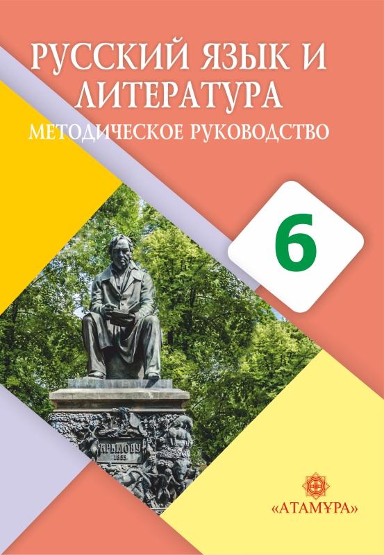 ГДЗ Русский язык 6 класс. Учебник. Жанпейс У.А., Есетова А.Т., Озекбаева Н.А., Ерболатова А.А. ГДЗ Русский язык 6 класс. Учебник. Жанпейс У.А., Есетова А.Т., Озекбаева Н.А., Ерболатова А.А.