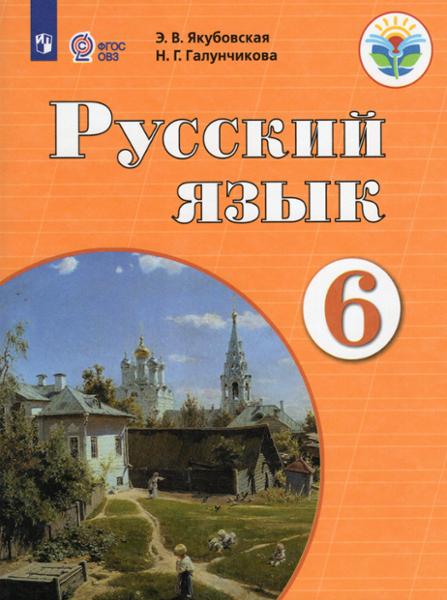 ГДЗ Русский язык 6 класс. Учебник. Якубовская Э.В., Галунчикова Н.Г. ГДЗ Русский язык 6 класс. Учебник. Якубовская Э.В., Галунчикова Н.Г.