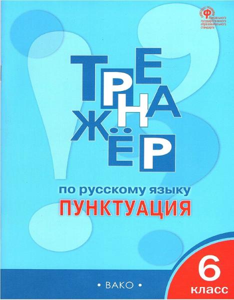ГДЗ Русский язык 6 класс. Тренажёр. Е.С. Александрова