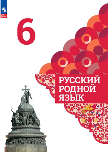 ГДЗ Русский язык 6 класс. Учебник. Александрова О.М., Загоровская О.В., Богданов С.И.