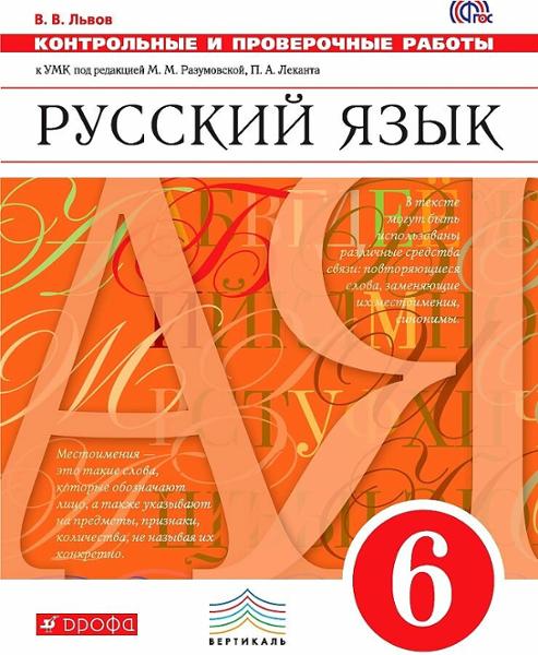 ГДЗ Русский язык 6 класс. Контрольные и проверочные работы. В.В. Львов