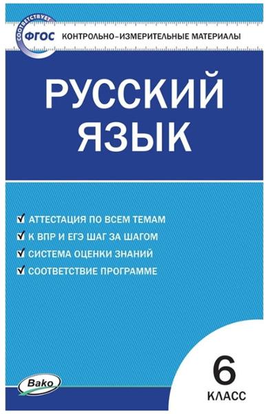 ГДЗ Русский язык 6 класс. Контрольно-измерительные материалы (КИМ). Егорова Н.В. ГДЗ Русский язык 6 класс. Контрольно-измерительные материалы (КИМ). Егорова Н.В.