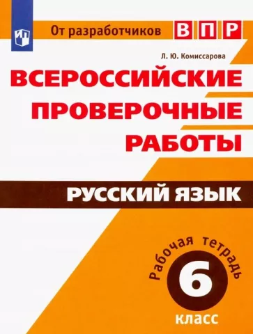 ГДЗ Русский язык 6 класс. Рабочая тетрадь. Л.Ю. Комиссарова