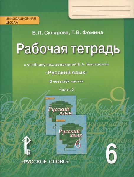 ГДЗ Русский язык 6 класс. Рабочая тетрадь. Склярова В.Л., Фомина Т.В. ГДЗ Русский язык 6 класс. Рабочая тетрадь. Склярова В.Л., Фомина Т.В.
