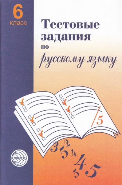 ГДЗ Русский язык 6 класс. Тестовые задания. А.Б. Малюшкин