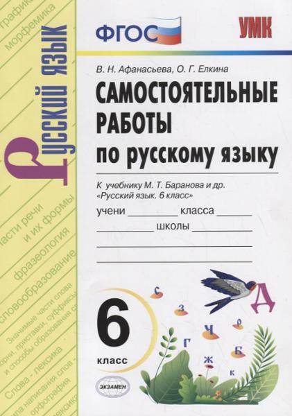 ГДЗ Русский язык 6 класс. Самостоятельные работы. В.Н. Афанасьева, О.Г. Елкина ГДЗ Русский язык 6 класс. Самостоятельные работы. В.Н. Афанасьева, О.Г. Елкина