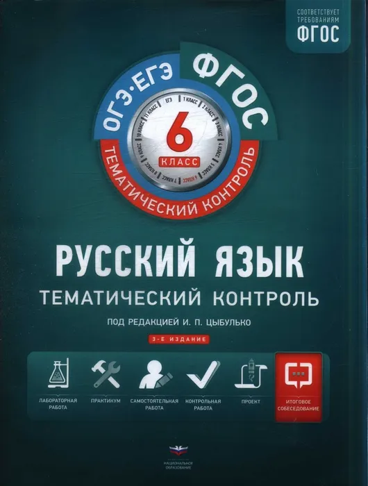 ГДЗ Русский язык 6 класс. Тематический контроль. Александров В.Н., Александрова О.И. ГДЗ Русский язык 6 класс. Тематический контроль. Александров В.Н., Александрова О.И.