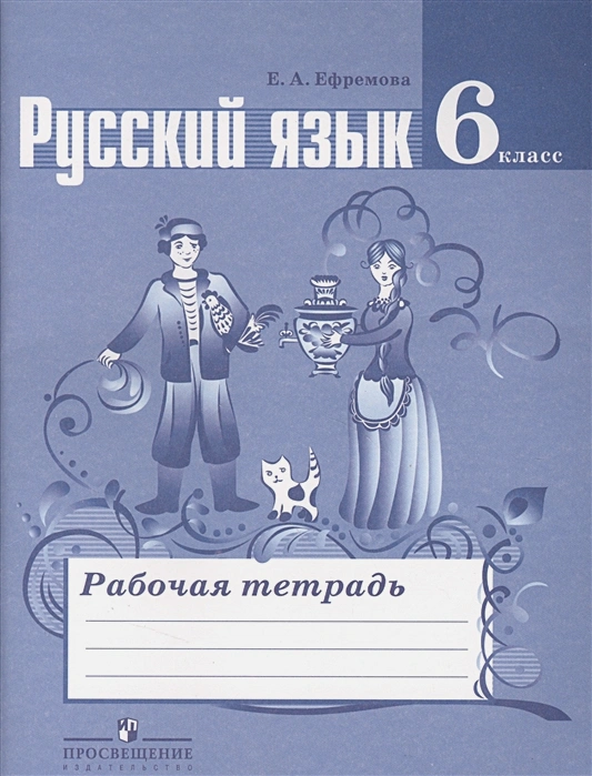 ГДЗ Русский язык 6 класс. Рабочая тетрадь. Ефремова Е.А. ГДЗ Русский язык 6 класс. Рабочая тетрадь. Ефремова Е.А.