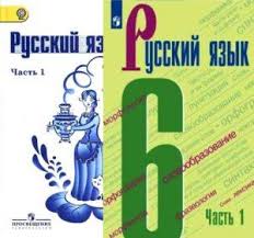 ГДЗ Русский язык 6 класс. Учебник. Т.А. Ладыженская, М.Т. Баранов, Л.А. Тростенцова, Л.Т. Григорян, И.И. Кулибаба