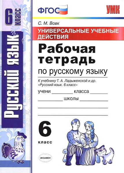 ГДЗ Русский язык 6 класс. Рабочая тетрадь. Вовк С.М.
