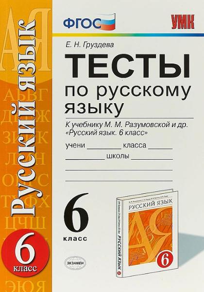 ГДЗ Русский язык 6 класс. Тесты. Е. Н. Груздева