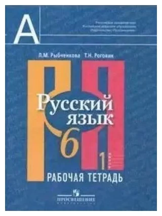 ГДЗ Русский язык 6 класс. Рабочая тетрадь. Л.М. Рыбченкова, Т.Н. Роговик