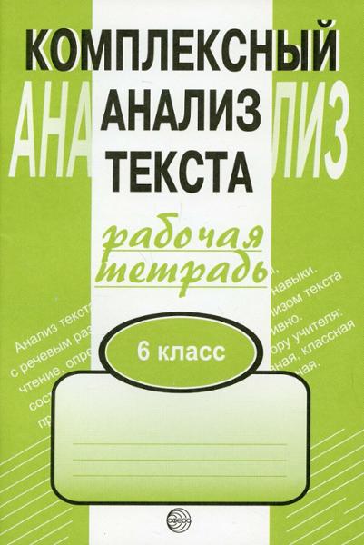 ГДЗ Русский язык 6 класс. Комплексный анализ текста (Рабочая тетрадь). Малюшкин А. Б.