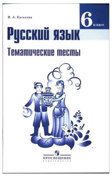 ГДЗ Русский язык 6 класс. Тематические тесты. Каськова И.А.