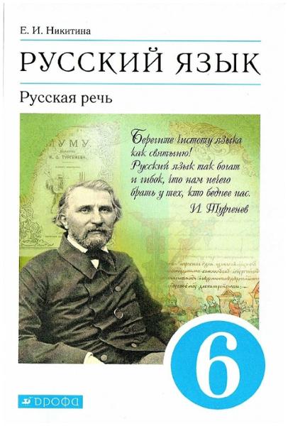 ГДЗ Русский язык 6 класс. Учебник. Никитина Е.И. ГДЗ Русский язык 6 класс. Учебник. Никитина Е.И.