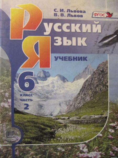 ГДЗ Русский язык 6 класс. Учебник. С.И. Львова, В.В. Львов ГДЗ Русский язык 6 класс. Учебник. С.И. Львова, В.В. Львов