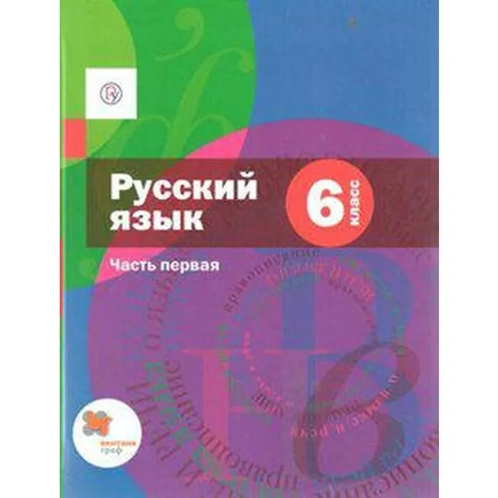 ГДЗ Русский язык 6 класс. Учебник. Шмелев А.Д., Флоренская Э.А., Савчук О.Л., Шмелева Е.Я. ГДЗ Русский язык 6 класс. Учебник. Шмелев А.Д., Флоренская Э.А., Савчук О.Л., Шмелева Е.Я.