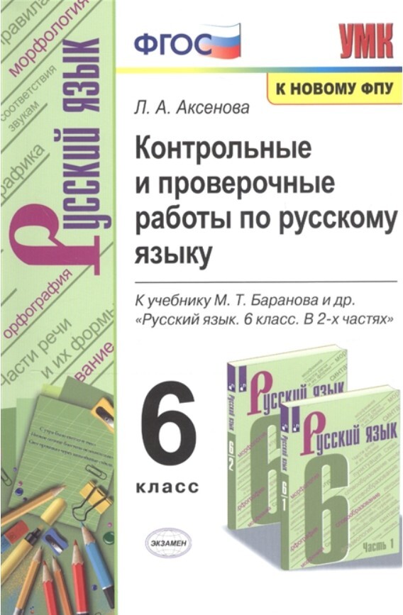 ГДЗ Русский язык 6 класс. Контрольные и проверочные работы. Л.А. Аксенова ГДЗ Русский язык 6 класс. Контрольные и проверочные работы. Л.А. Аксенова