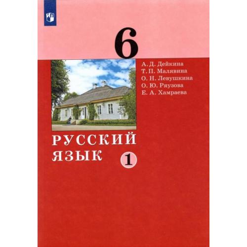ГДЗ Русский язык 6 класс. Учебник. А.Д. Дейкина, Т.П. Малявина, О.Н. Левушкина, О.Ю. Ряузова, Е.А. Хамраева ГДЗ Русский язык 6 класс. Учебник. А.Д. Дейкина, Т.П. Малявина, О.Н. Левушкина, О.Ю. Ряузова, Е.А. Хамраева