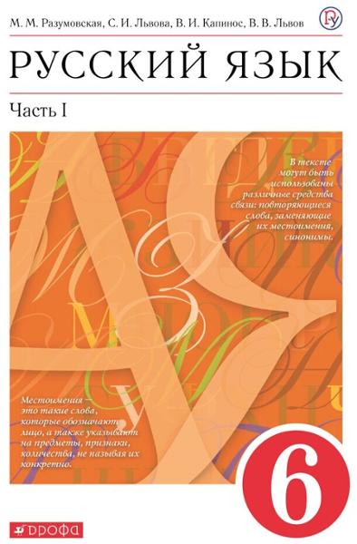 ГДЗ Русский язык 6 класс. Учебник. М.М. Разумовская, С.И. Львова, В.И. Капинос, В.В. Львов