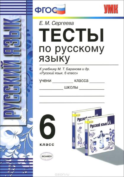 ГДЗ Русский язык 6 класс. Тесты. Е.М. Сергеева