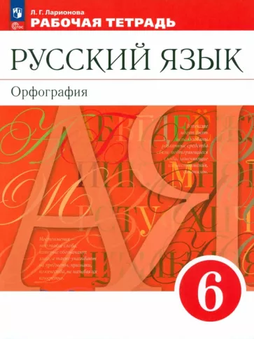 ГДЗ Русский язык 6 класс. Рабочая тетрадь. Ларионова Л.Г.