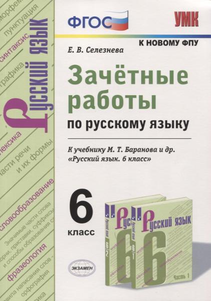 ГДЗ Русский язык 6 класс. Зачётные работы. Е.В. Селезнева