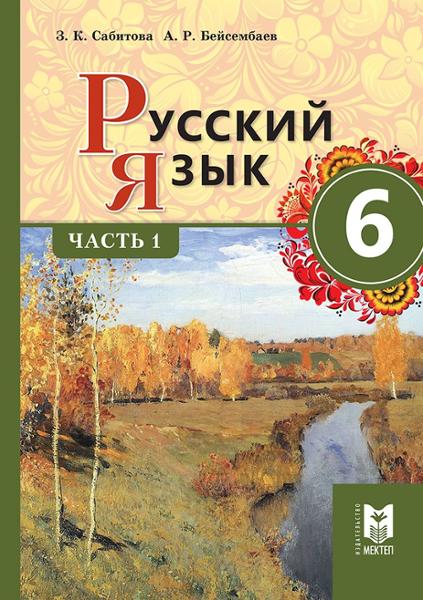 ГДЗ Русский язык 6 класс. Учебник. Сабитова З.К., Бейсембаев А.Р. ГДЗ Русский язык 6 класс. Учебник. Сабитова З.К., Бейсембаев А.Р.