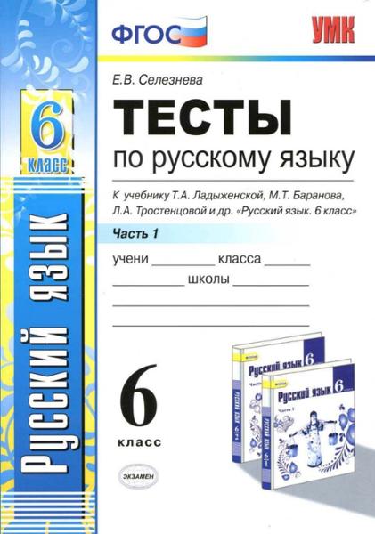 ГДЗ ГДЗ тесты по русскому языку за 6 класс Селезнева ФГОС часть 1, 2