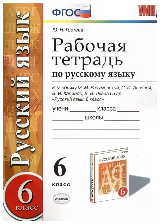 ГДЗ Русский язык 6 класс. Рабочая тетрадь. Ю.Н. Гостева ГДЗ Русский язык 6 класс. Рабочая тетрадь. Ю.Н. Гостева