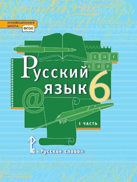 ГДЗ Русский язык 6 класс. Учебник. Быстрова Е.А., Кибирева Л.В., Гостева Ю.Н. ГДЗ Русский язык 6 класс. Учебник. Быстрова Е.А., Кибирева Л.В., Гостева Ю.Н.
