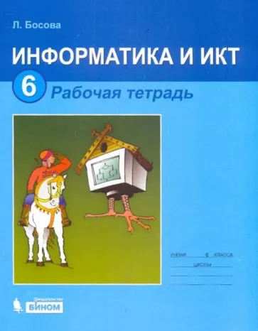 ГДЗ Информатика 6 класс. Рабочая тетрадь. Босова Л.Л.