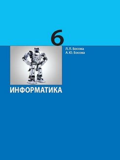 ГДЗ Информатика 6 класс. Учебник. Л.Л. Босова, А.Ю. Босова