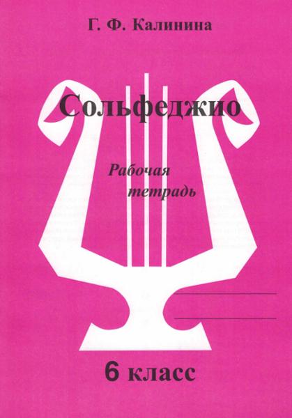 ГДЗ Музыка 6 класс. Рабочая тетрадь. Калинина Г.Ф.