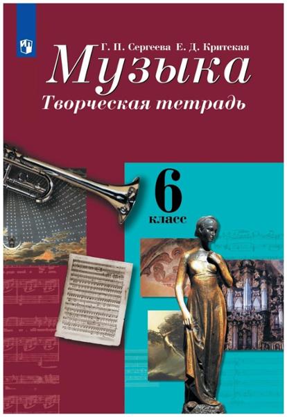 ГДЗ Музыка 6 класс. Творческая тетрадь. Сергеева Г.П., Критская Е.Д.