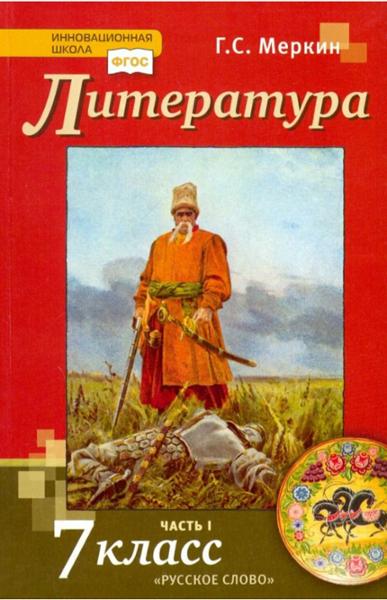 ГДЗ Литература 6 класс. Учебник. Г.С. Меркин ГДЗ Литература 6 класс. Учебник. Г.С. Меркин