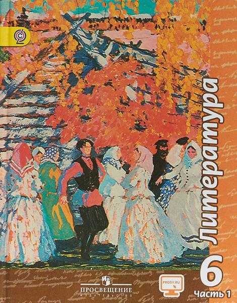 ГДЗ Литература 6 класс. Учебник. Чертов В.Ф., Трубина Л.А., Ипполитова Н.А., Мамонова И.В.