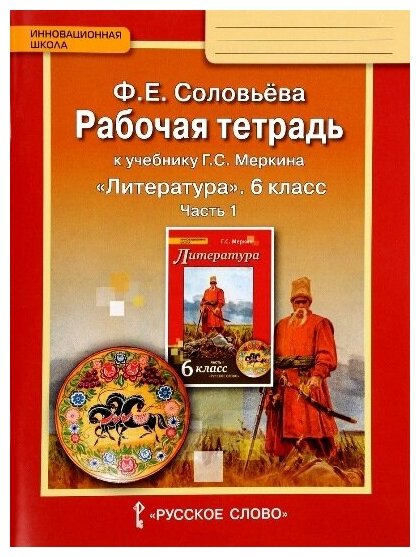 ГДЗ Литература 6 класс. Рабочая тетрадь. Соловьева Ф.Е.