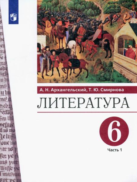 ГДЗ Литература 6 класс. Учебник. А.Н. Архангельский, Т.Ю. Смирнова ГДЗ Литература 6 класс. Учебник. А.Н. Архангельский, Т.Ю. Смирнова