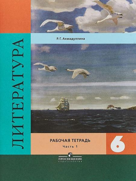 ГДЗ Литература 6 класс. Рабочая тетрадь. Ахмадуллина Р.Г. ГДЗ Литература 6 класс. Рабочая тетрадь. Ахмадуллина Р.Г.