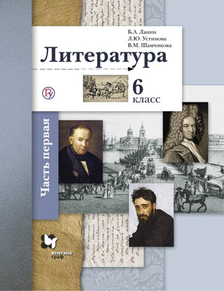 ГДЗ Литература 6 класс. Учебник. Ланин Б.А., Устинова Л.Ю., Шамчикова В.М.