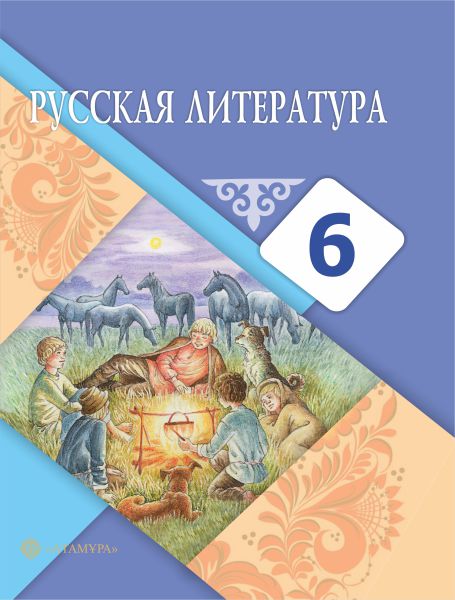 ГДЗ ГДЗ по литературе за 6 класс Рыгалова, Берденова