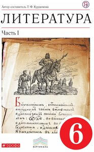 ГДЗ Литература 6 класс. Учебник-хрестоматия. Курдюмова Т.Ф. ГДЗ Литература 6 класс. Учебник-хрестоматия. Курдюмова Т.Ф.