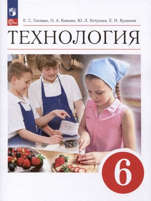 ГДЗ Технология 6 класс. Учебник. Е.С. Глозман, О.А. Кожина, Ю.Л. Хотунцев, Е.Н. Кудакова ГДЗ Технология 6 класс. Учебник. Е.С. Глозман, О.А. Кожина, Ю.Л. Хотунцев, Е.Н. Кудакова