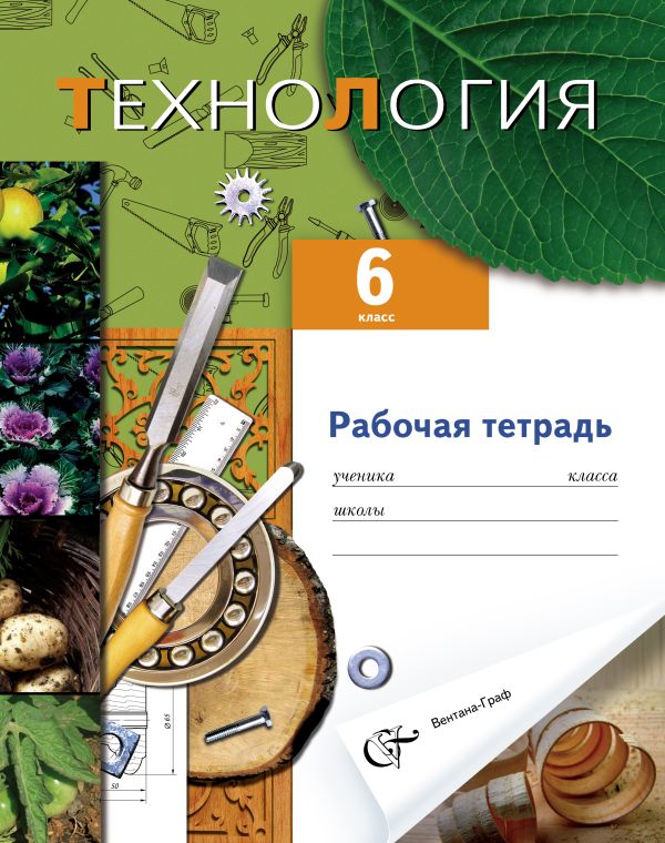 ГДЗ Технология 6 класс. Рабочая тетрадь. Самородский П.С., Симоненко В.Д.