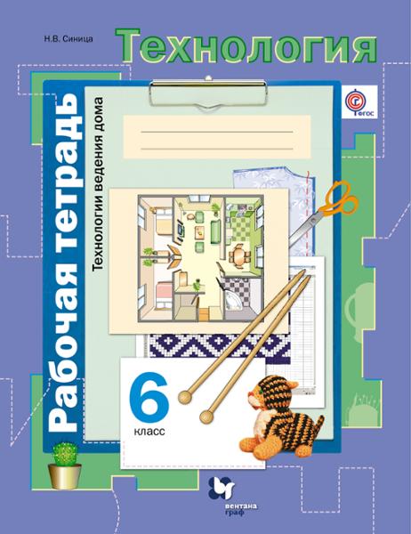 ГДЗ Технология 6 класс. Рабочая тетрадь. Синица Н.В.