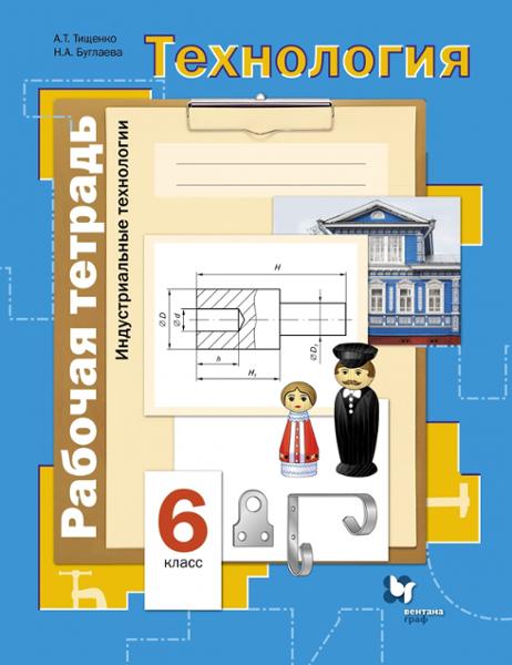 ГДЗ Технология 6 класс. Рабочая тетрадь. Тищенко А.Т., Буглаева Н.А.