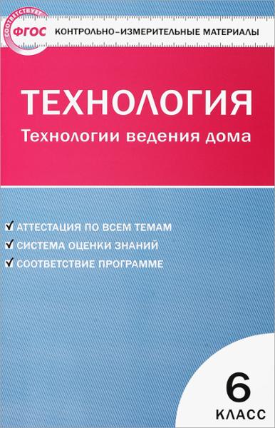 ГДЗ Технология 6 класс. Контрольно-измерительные материалы (КИМ). Логвинова О.Н.