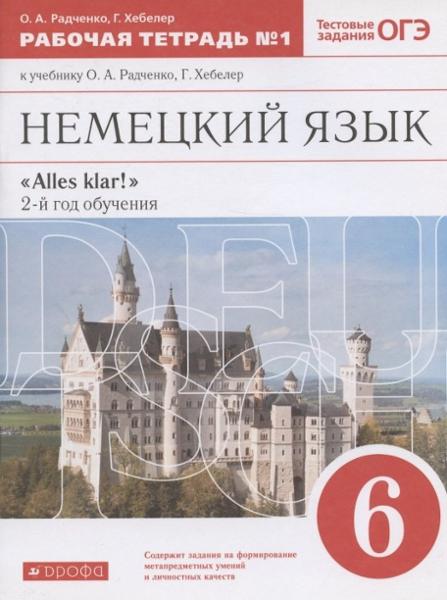 ГДЗ Немецкий язык 6 класс. Рабочая тетрадь. Радченко О.А., Хебелер Г.