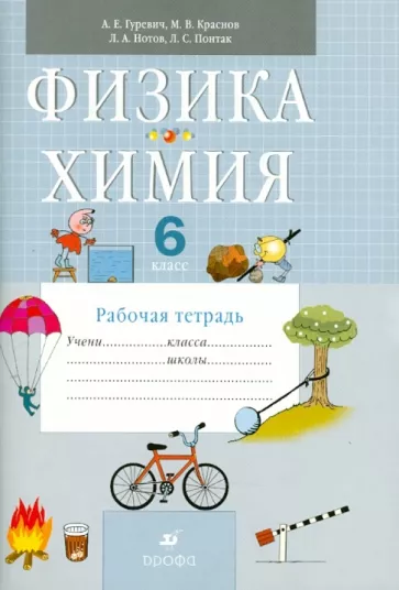 ГДЗ Физика 6 класс. Рабочая тетрадь. А.Е. Гуревич, М.В. Краснов, Л.А. Нотов ГДЗ Физика 6 класс. Рабочая тетрадь. А.Е. Гуревич, М.В. Краснов, Л.А. Нотов